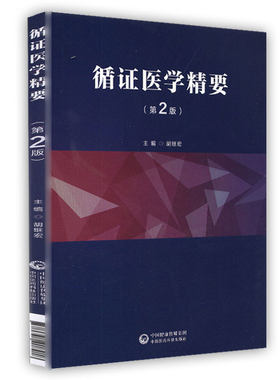 正版现货 循证医学精要 第2版二 胡继宏 中国医药科技出版社