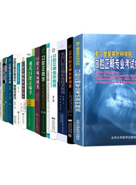 现代口腔正畸精要手册教程