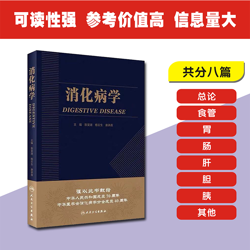 现货 消化病学 人民卫生出版社 陈旻湖 杨云生 唐承薇 主编 书籍/杂志/报纸 内科学 原图主图