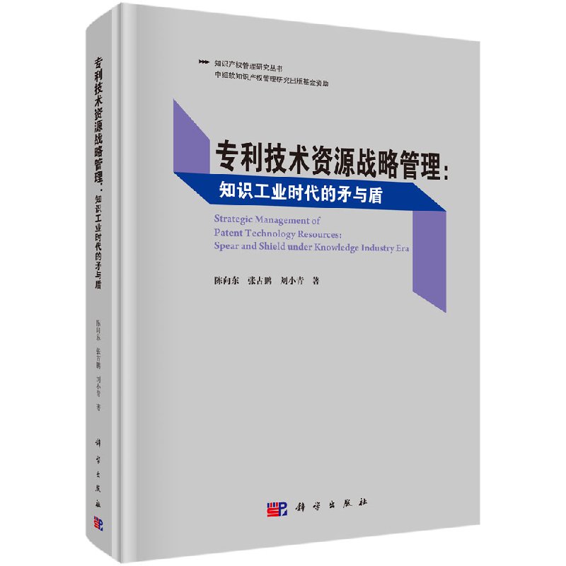 正版现货 专利技术资源战略管理：知识工业时代的矛与盾 陈向东 张古鹏 刘小青 科学出版社