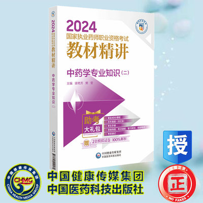 现货正版 中药学专业知识 二 2024国家执业药师职业资格考试教材精讲 渠艳芳 樊莹 中国医药科技出版社 9787521442571