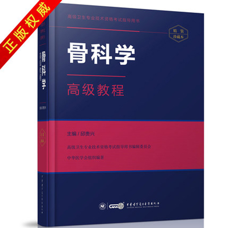 正版现货 骨科学高级教程 高级卫生专业技术资格考试指导用书 邱贵兴主编 高级职称 正高 副高 主任 副主任 中华医学会