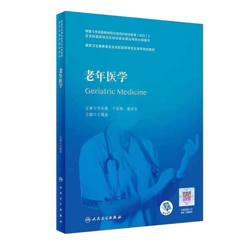 现货 老年医学国家卫生健康委员会住院医师规范化培训规划教材配增值人民卫生出版社9787117314589