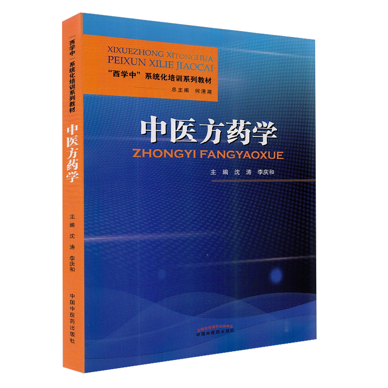 正版现货平装 中医方药学 西学中系统化培训系列教材 沈涛 李庆和 主编中国中医药出版社9787513270335