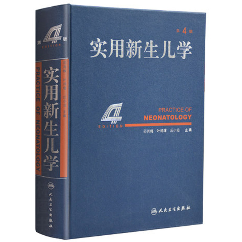 正版现货 实用新生儿学(第4版)精装 邵肖梅 人民卫生出版社使用感如何?