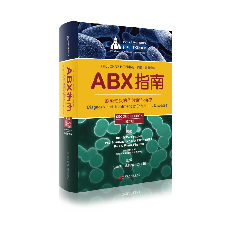 正版 ABX指南:感染性疾病的诊断与治疗第二版马小英,徐英春等主译科学技术文献出版社