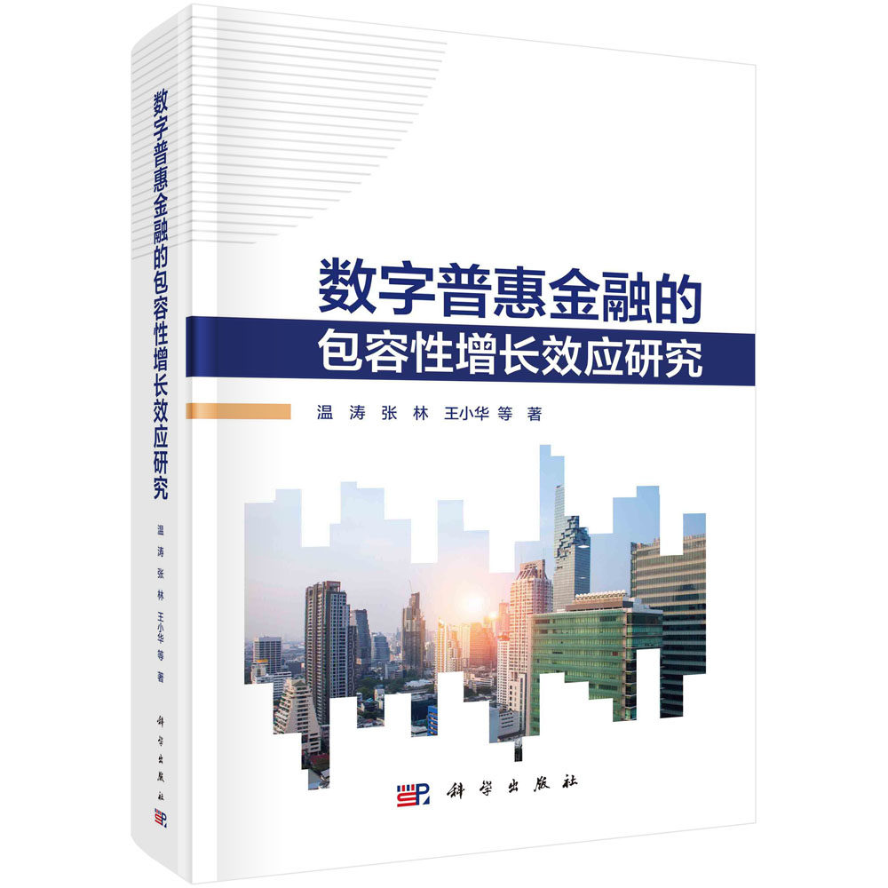 正版全新 数字普惠金融的包容性增长效应研究 温涛 科学出版社 9787030774903