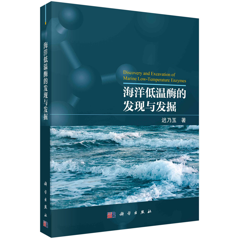 正版现货 海洋低温酶的发现与发掘 迟乃玉 科学出版社 9787030752338