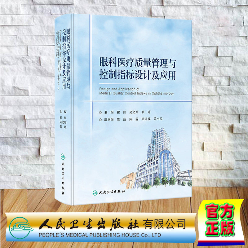 正版全新 精装 眼科医疗质量管理与控制指标设计及应用 瞿佳 吴文灿 张建 人民卫生出版社 9787117365130