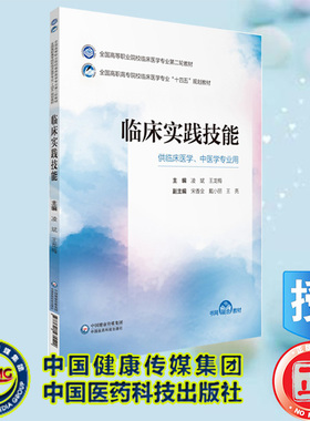 现货正版 临床实践技能 全国高等职业院校临床医学专业第二轮教材 十四五规划教材 凌斌 王龙梅 中国医药科技出版社 9787521435542