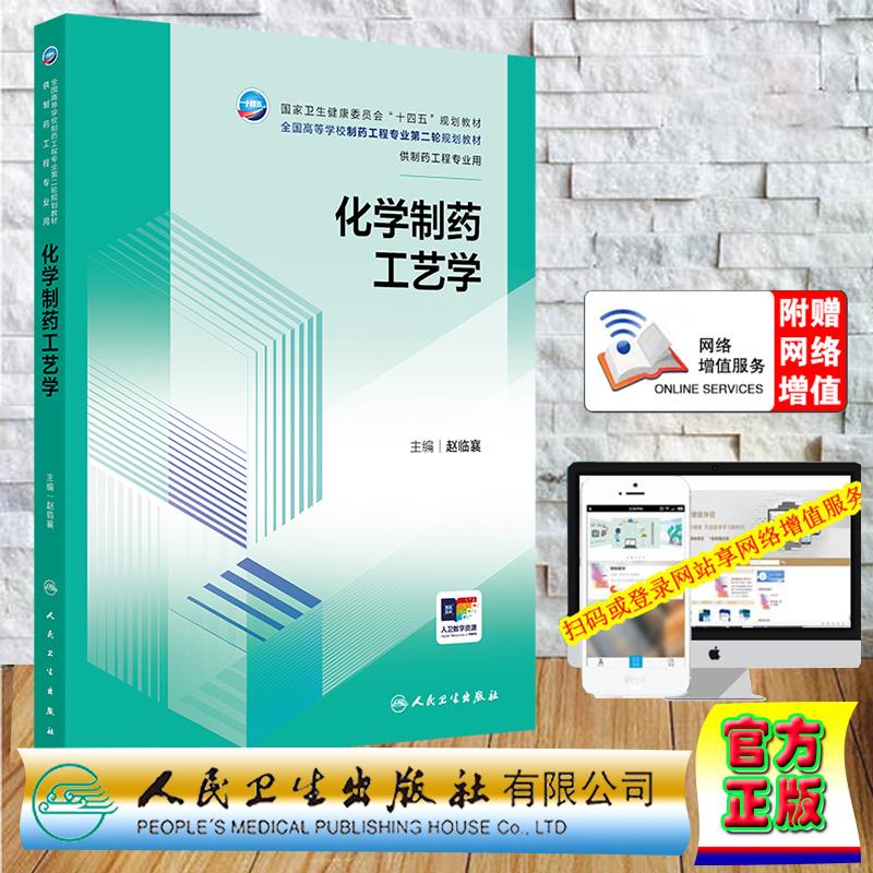 赠数字资源 化学制药工艺学 本科教材制药工程 赵临襄 平装 人民卫生出版社9787117387224