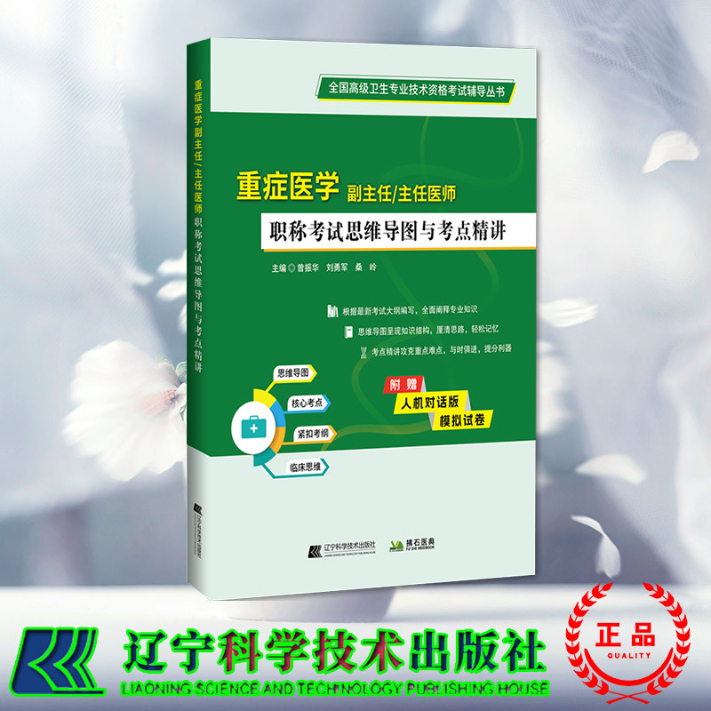 重症医学副主任主任医师职称考试思维导图与考点精讲  曾振华 刘勇军 桑岭 辽宁科学技术出版社 9787559139269