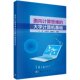 万征 大学计算机基础 刘喜平 骆斯文 社 现货 科学出版 面向计算思维