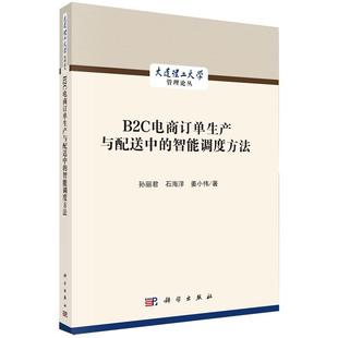 正版全新 平装 B2C电商订单生产与配送中的智能调度方法 孙丽君 科学出版社 9787030793294