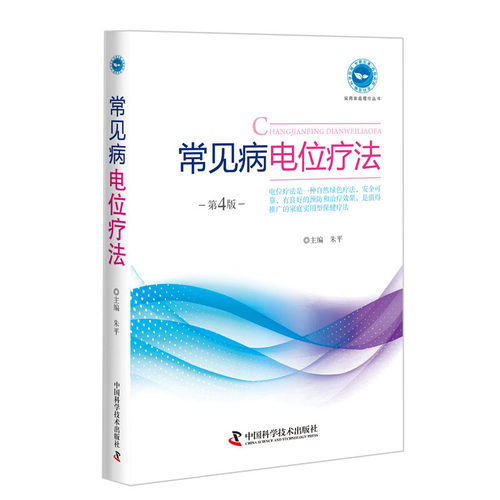 正版现货 实用家庭理疗丛书 常见病电位疗法(第四版) 朱平主编 中国科学技术出版社