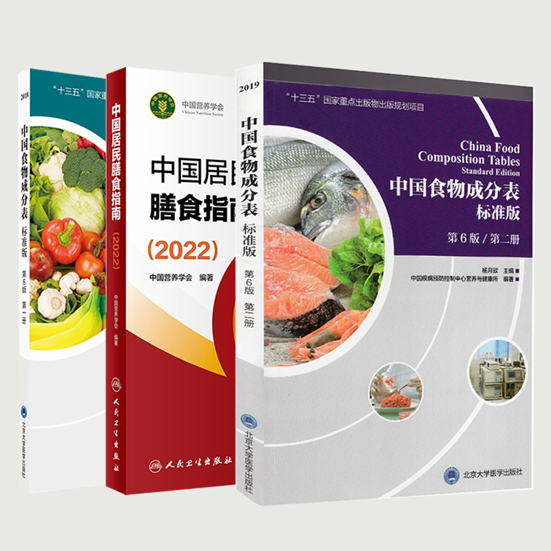 共3册 中国居民膳食指南2022/中国食物成分表标准版2018 