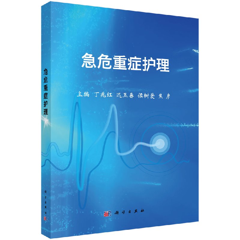 正版现货 急危重症护理 丁兆红 迟玉春 侯树爱 焦彦 科学出版社