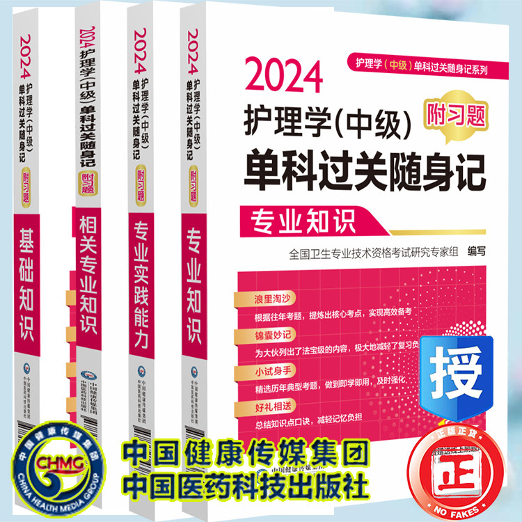 4本套 2024护理学 中级 单科过关随身记 附习题 基础知识/相关专业知识/专业知识/专业实践能力/ 护理学 中级 单科过关随身记系列
