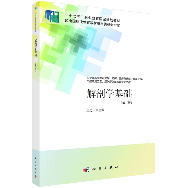 正版现货平装解剖学基础第3版十二五规划教材中职护理王之一主编科学出版社9787030690364