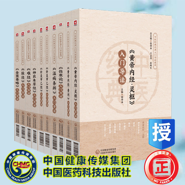 10本套中医经典名著入门导读黄帝内经素问入门导读素问中藏经金匮要略脉经难经伤寒论神农本草经温病条辨针灸甲乙经四大经典四小