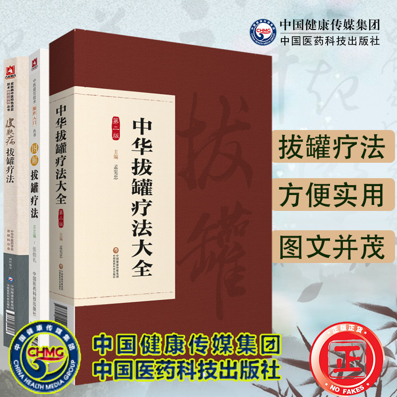 共3册中华拔罐疗法大全/中医适宜技术操作入门丛书图解拔罐疗法/皮肤病拔罐疗法零基础学中医实用技术拔罐临床操作技术相关知识