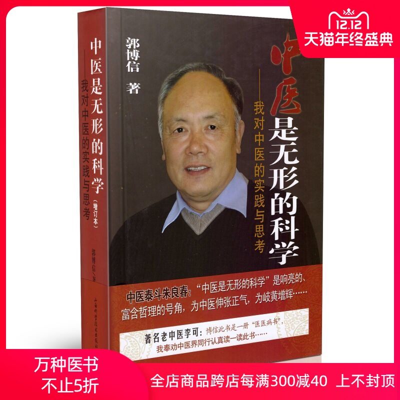 正版现货 中医是无形的科学——我对中医的实践与思考 郭博信著 山西科学技术出版社