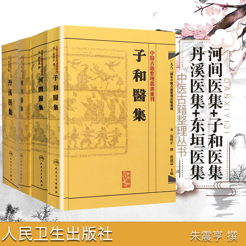 共4册 中医古籍整理丛书重刊 丹溪医集+东垣医集+河间医集+子和医集 人民卫生出版社 朱震亨