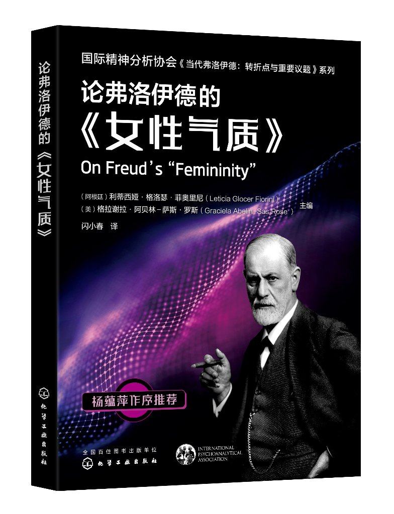 正版现货论弗洛伊德的女性气质guoji精神分析协会当代弗