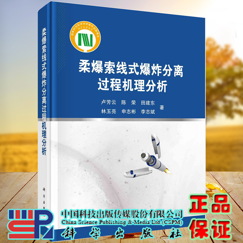 柔爆索线式爆炸分离过程机理分析科学出版社卢芳云等9787030661258