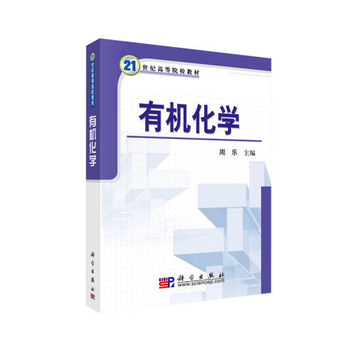 正版现货 有机化学 21世纪高等院校教材 周乐主编 科学出版社