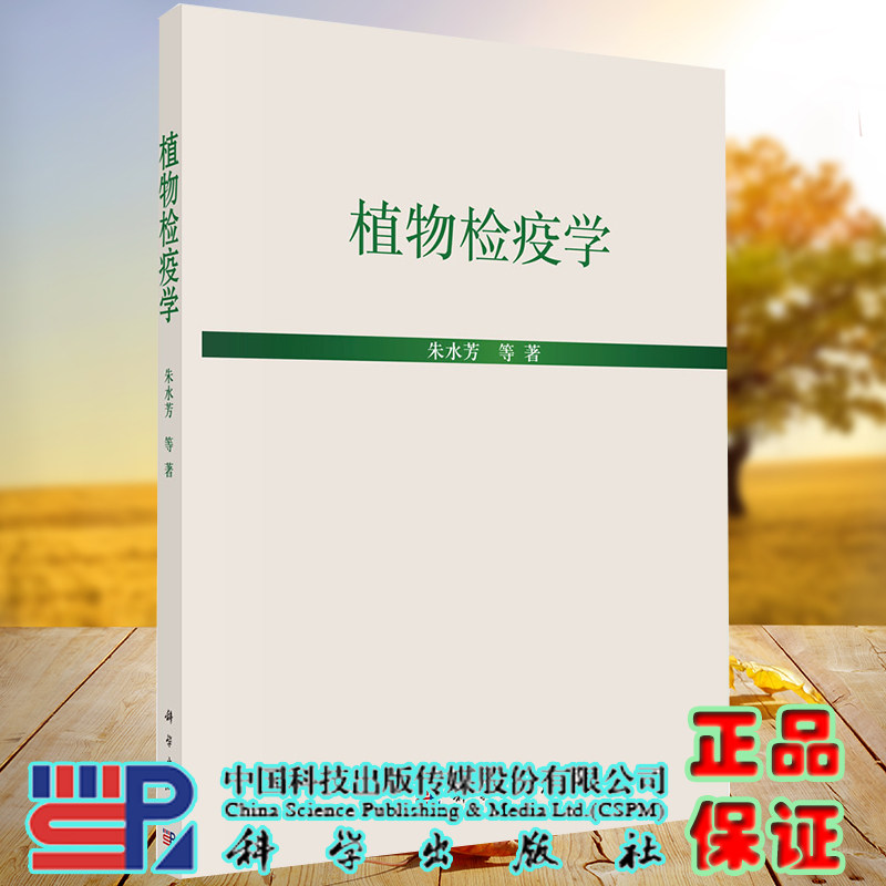 正版全新现货平装 植物检疫学 朱水芳等 科学出版社 9787030625694