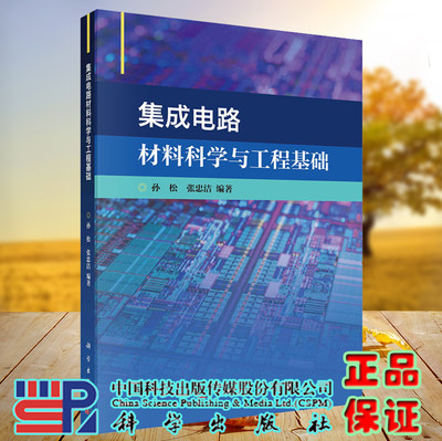 正版现货 集成电路材料科学与工程基础 孙松 张忠洁 科学出版社 9787030714237