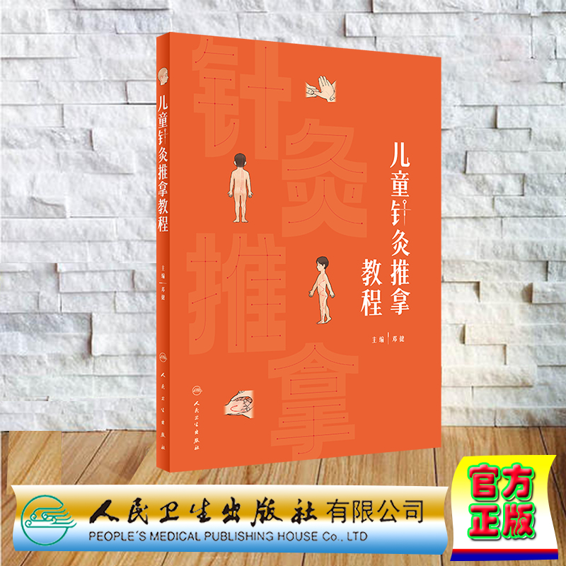 现货正版 平装 儿童针灸推拿教程 创新教材  邓健 人民卫生出版社 9787117357951