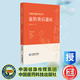 盆腔炎后遗症 社 中医护理技术丛书 中国医药科技出版 9787521441161 唐玲 现货正版