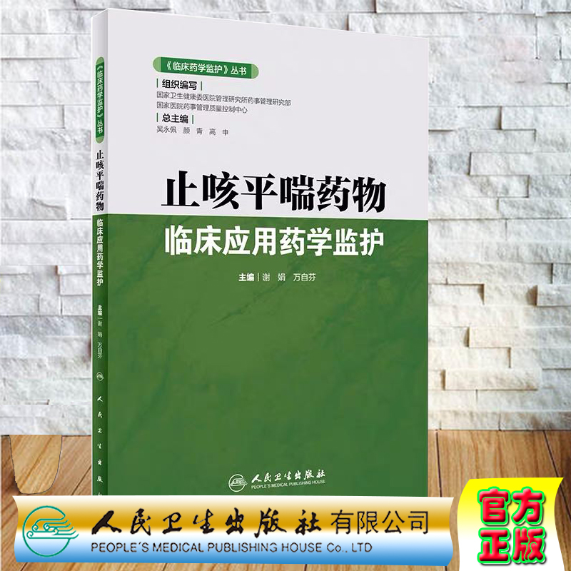 现货止咳平喘药物临床应用药学监护临床药学监护丛书人民卫生出版社谢娟万自芬9787117296984