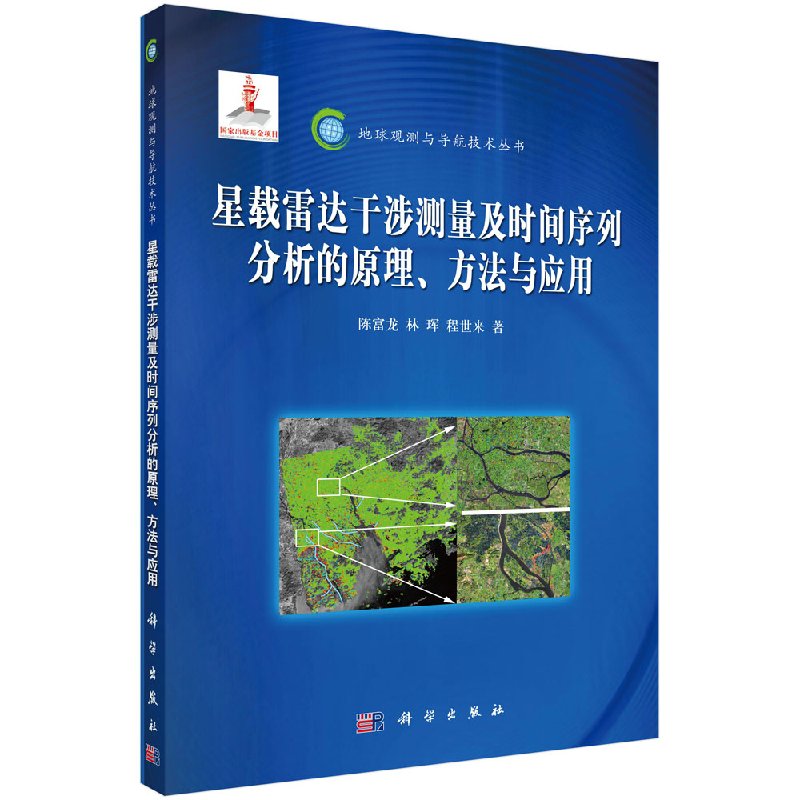 现货星载雷达干涉测量及时间序列分析的原理方法与应用地球观测与导航技术陈富龙，林珲，程世来编著科学出版社