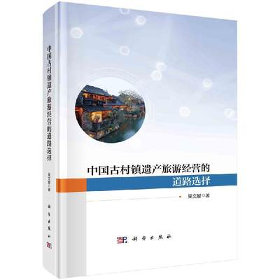 现货正版 平脊精装 中国古村镇遗产旅游经营的道路选择 吴文智 科学出版社 9787030742421