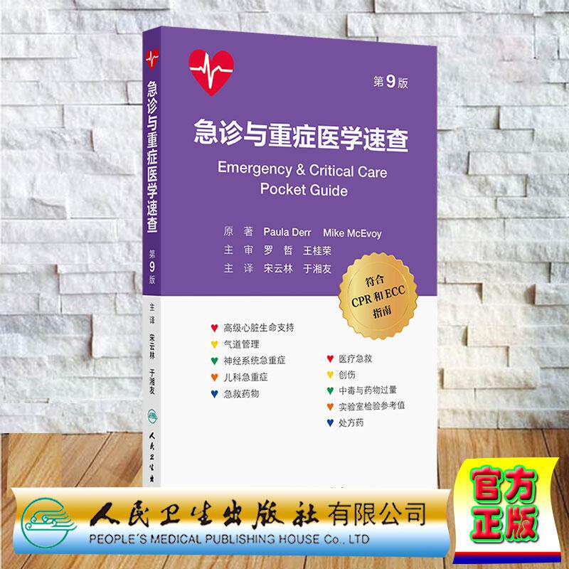 急诊与重症医学速查 第9版 翻译版 宋云林 于湘友 假精装 人民卫生出版社9787117388931