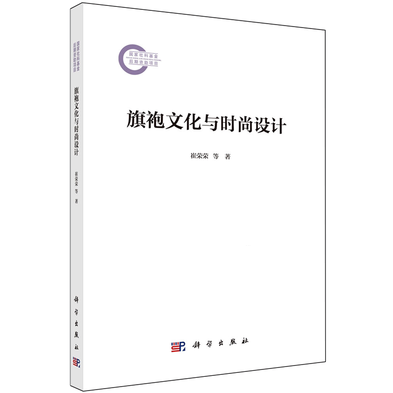 正版全新 平装 旗袍文化与时尚设计 崔荣荣 科学出版社 9787030795618