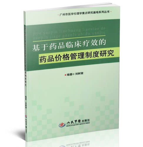 正版现货 基于药品临床疗效的药品价格管理制度研究 刘树奎主编 人民军医出版社