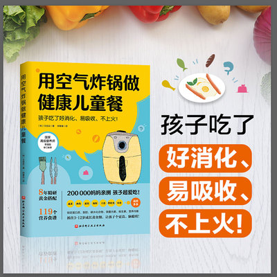 现货用空气炸锅做健康儿童餐韩/文圣实北京科学技术出版社9787571410216