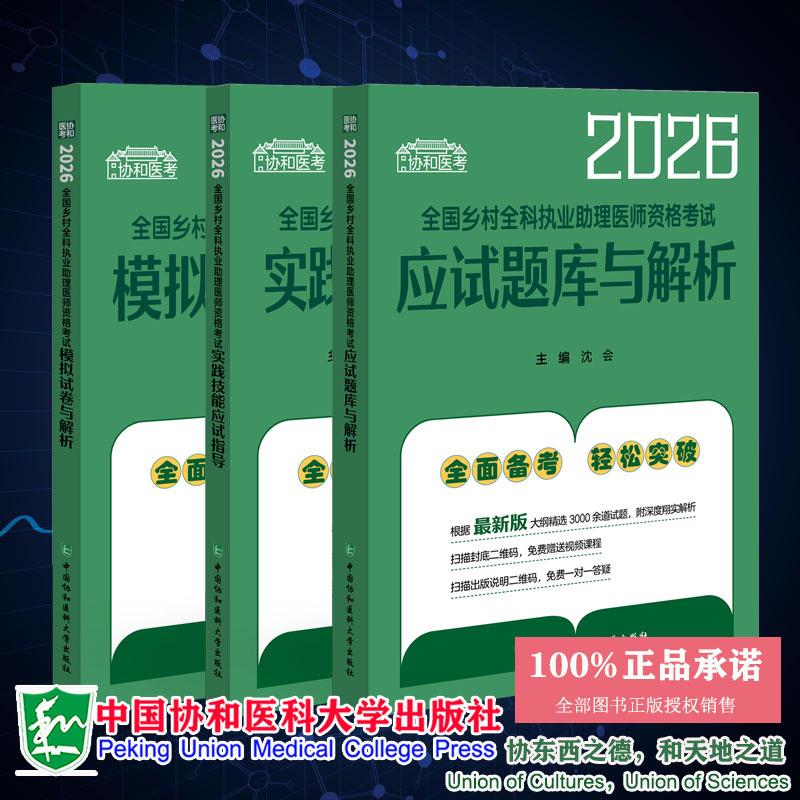 3本套2026全国乡村全科执业助理医师资格考试应试题库与解析/模拟试卷与解析/实践技能应试指导 沈会主编中国协和医科大学出版社