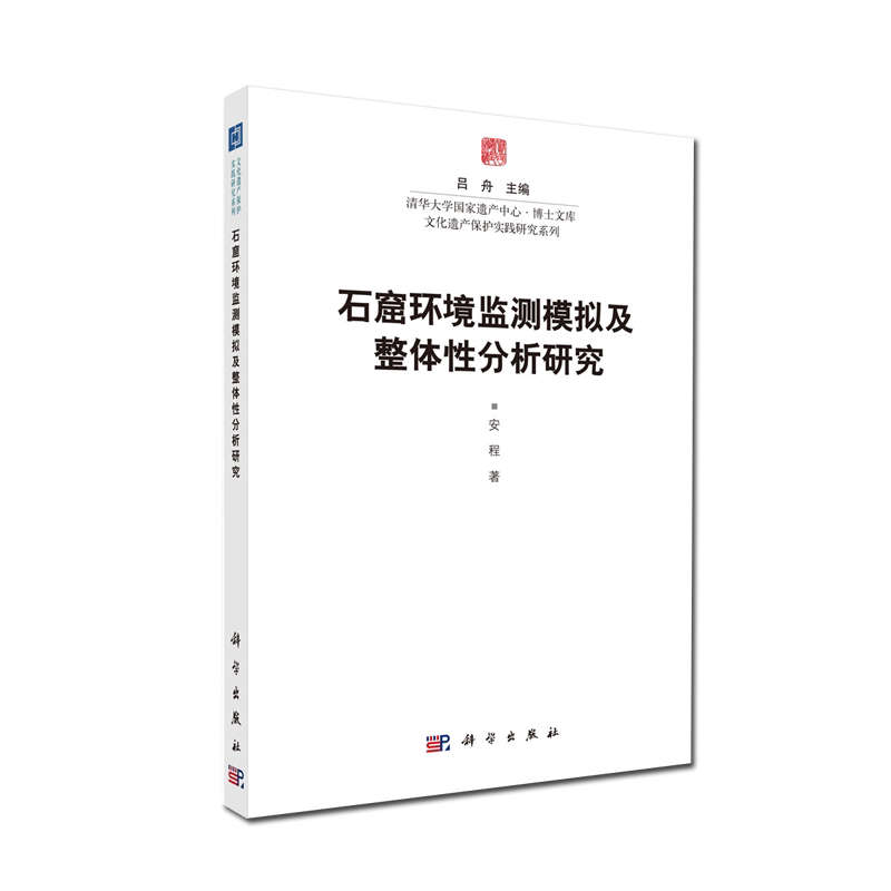 现货 石窟环境监测模拟及整体分析研究 清华大学国家遗产中心·博士文库,文化遗产保护实践研究系列 安程 科学出版社