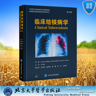 现货正版 精装 临床结核病学 第6版 卢水华 主译 北京大学医学出版社 9787565929908