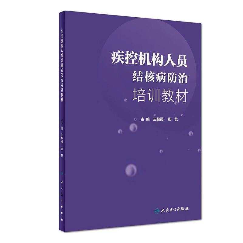 正版现货疾控机构人员结核病防治培训教材王黎霞张慧人民卫生出版社