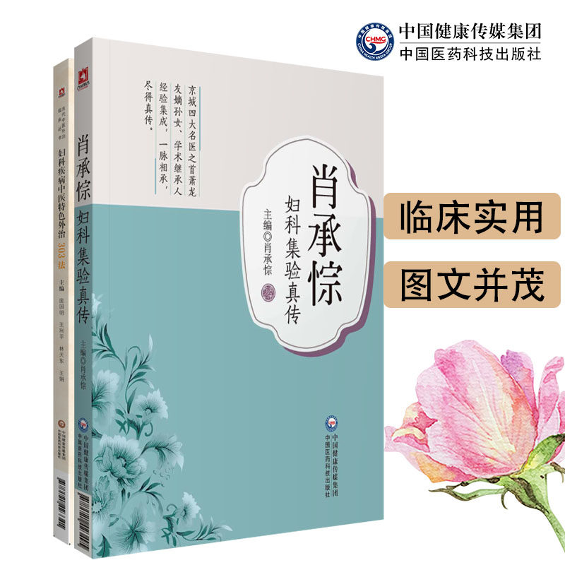 共2册 当代中医外治临床丛书 妇科疾病中医特色外治303法/肖承悰妇科集验真传 庞国明 中国医药科技出版社9787521423341