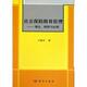 理论模型与应用 社 平装 科学出版 9787030224378 王晓军 社会保险精算管理