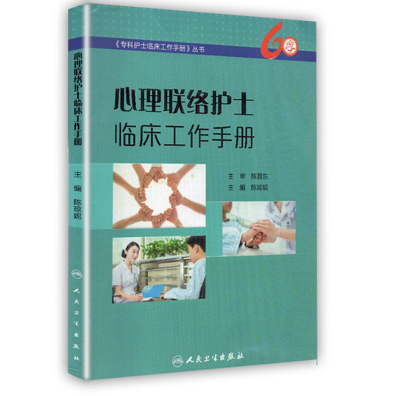 正版现货 心理联络护士临床工作手册 专科护士临床工作手册 陈琼妮 人民卫生出版社