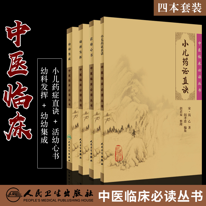 共4册正版现货幼科发挥/小儿药证直诀/幼幼集成/活幼心书中医临床读丛书宋钱乙人民卫生出版社中医古籍四大名著四小中医书籍