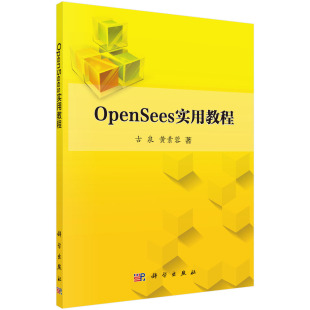 OpenSees实用教程 正版 社 现货 黄素蓉 科学出版 古泉